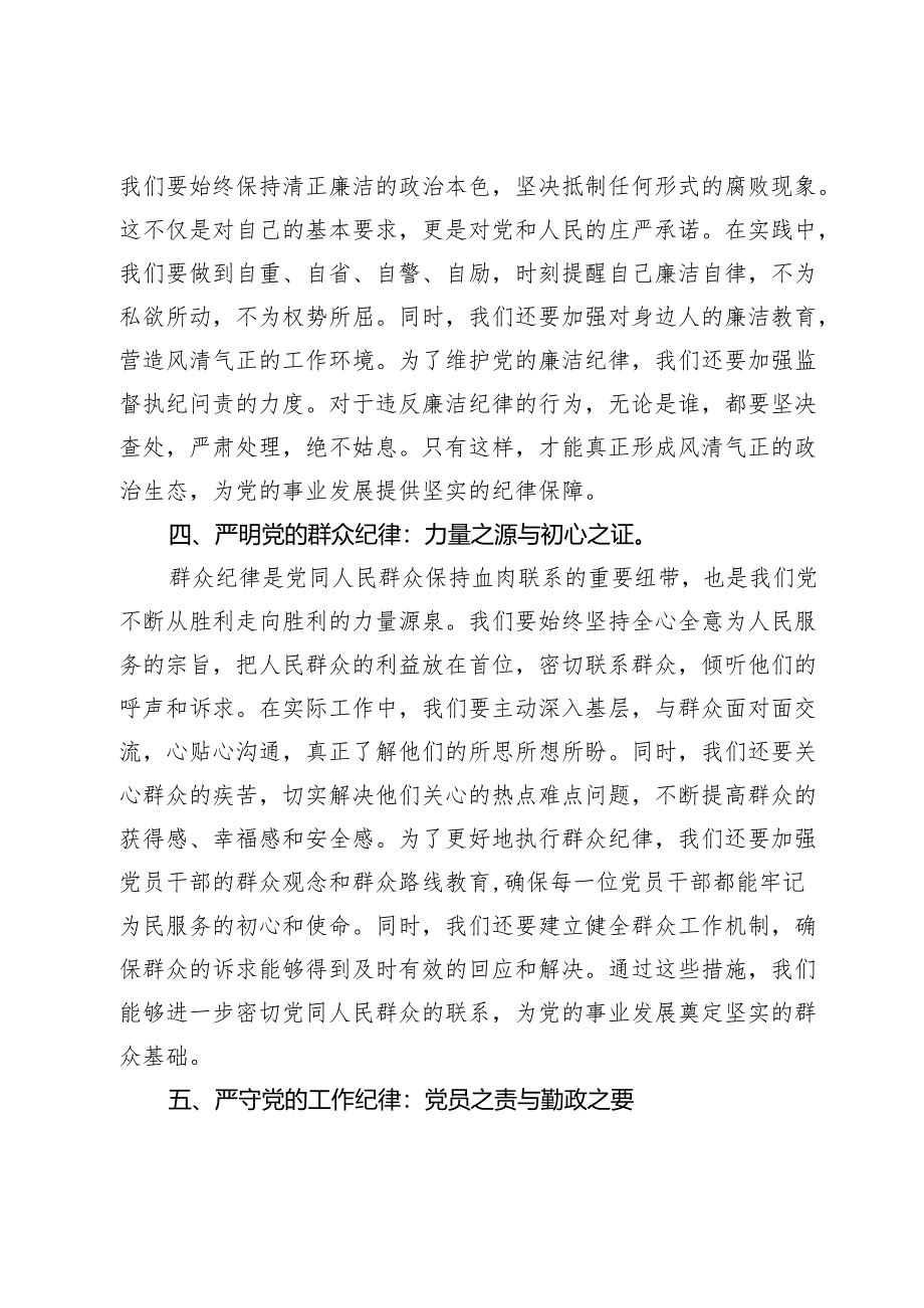 人大主任在党纪学习教育读书班上关于党的六大纪律研讨发言.docx_第3页