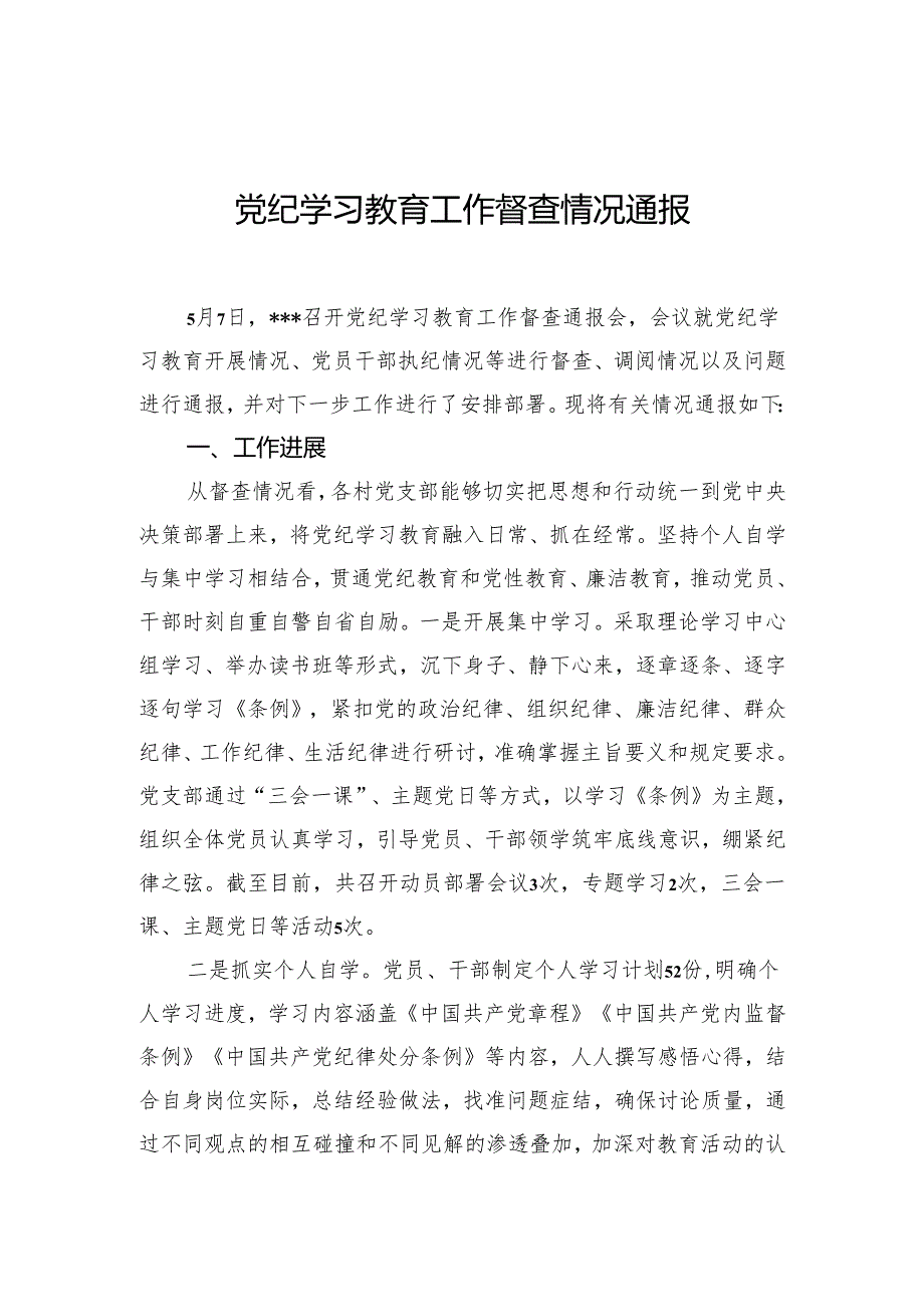 党纪学习教育工作督查情况通报.docx_第1页