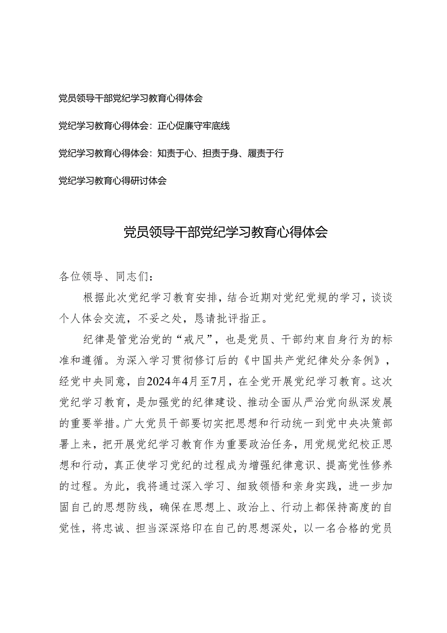 【党纪学习教育心得体会专题】党员领导干部党纪学习教育心得体会 正心促廉守牢底线 知责于心、担责于身、履责于行4篇.docx_第1页