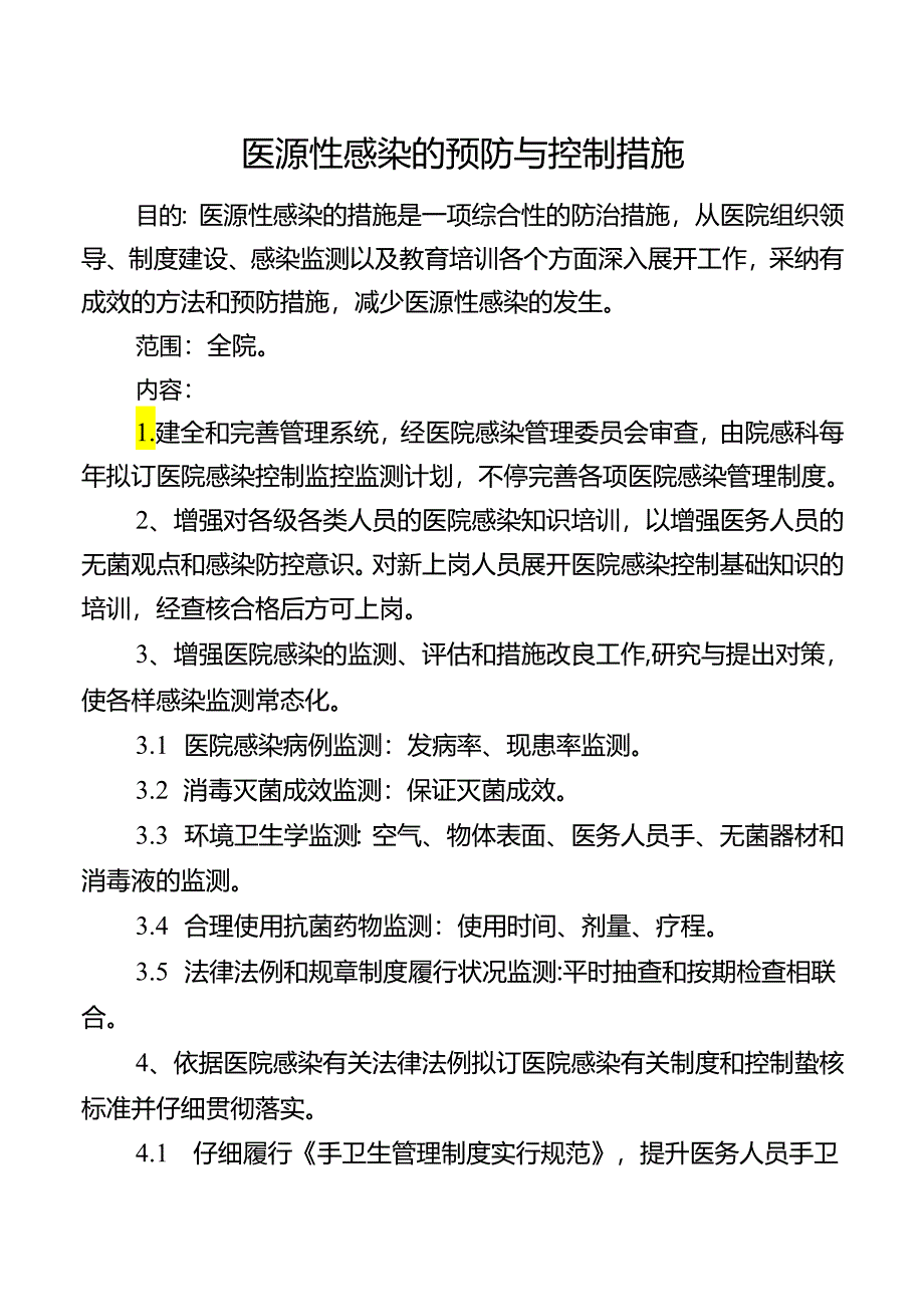 医源性感染的预防与控制措施.docx_第1页