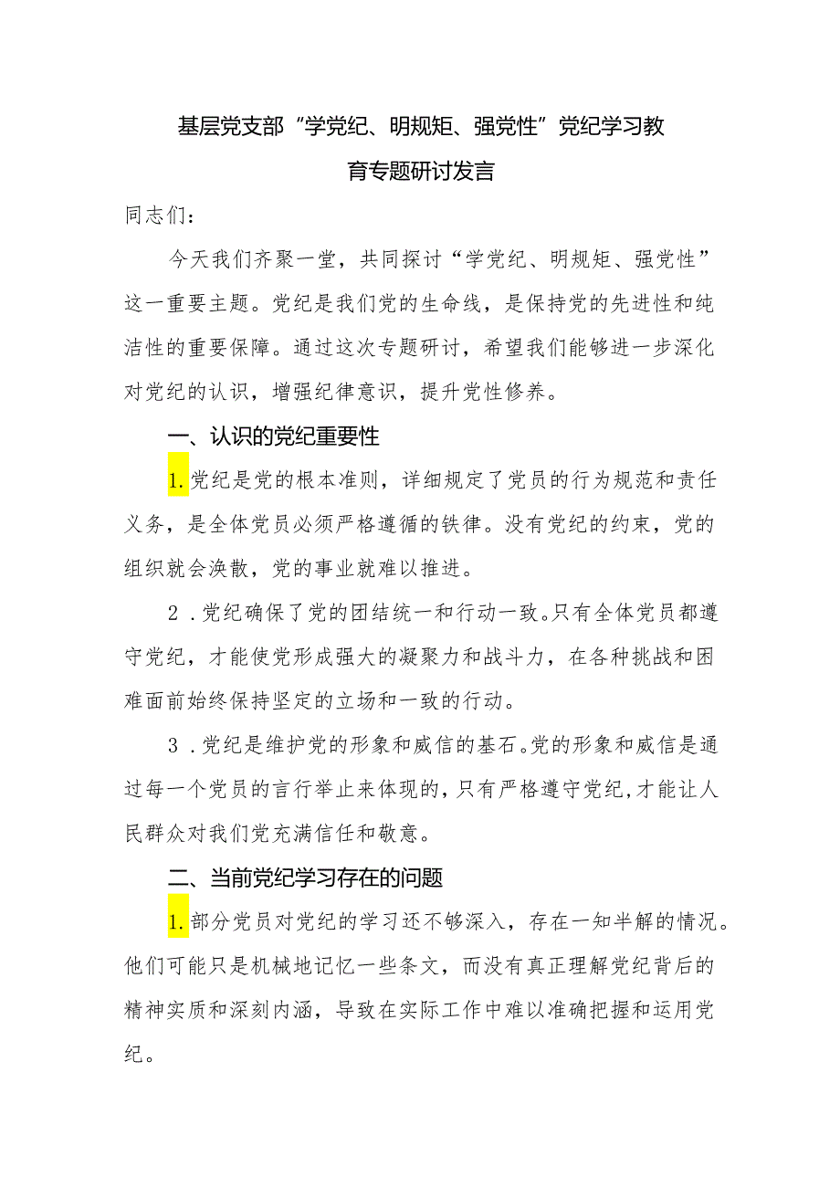 基层党支部“学党纪、明规矩、强党性”党纪学习教育专题研讨发言和党支部2024年党纪学习教育学习计划.docx_第2页