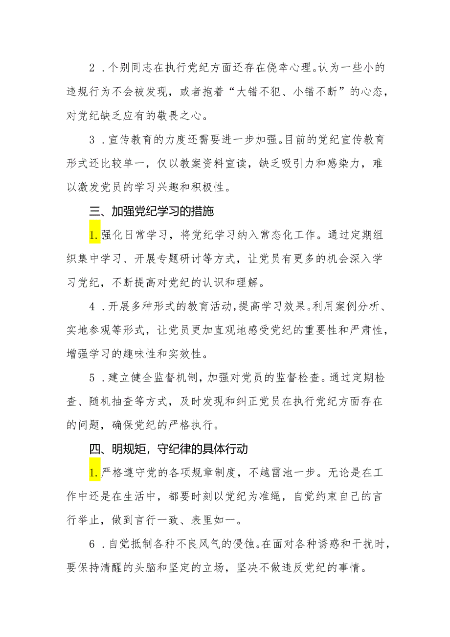 基层党支部“学党纪、明规矩、强党性”党纪学习教育专题研讨发言和党支部2024年党纪学习教育学习计划.docx_第3页