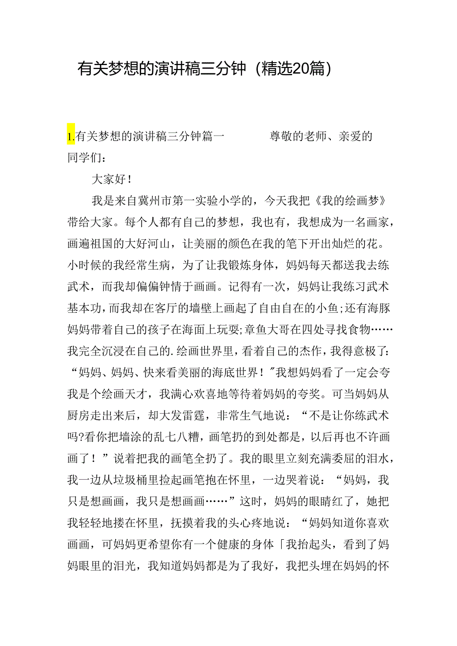 有关梦想的演讲稿三分钟（精选20篇）.docx_第1页