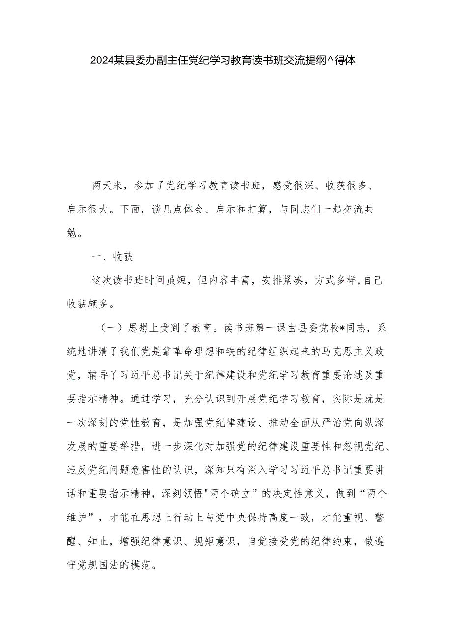 2024某县委办副主任党纪学习教育读书班交流提纲心得体会3篇.docx_第1页