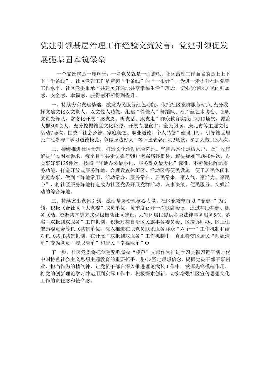 党建引领基层治理工作经验交流发言：党建引领促发展 强基固本筑堡垒.docx_第1页