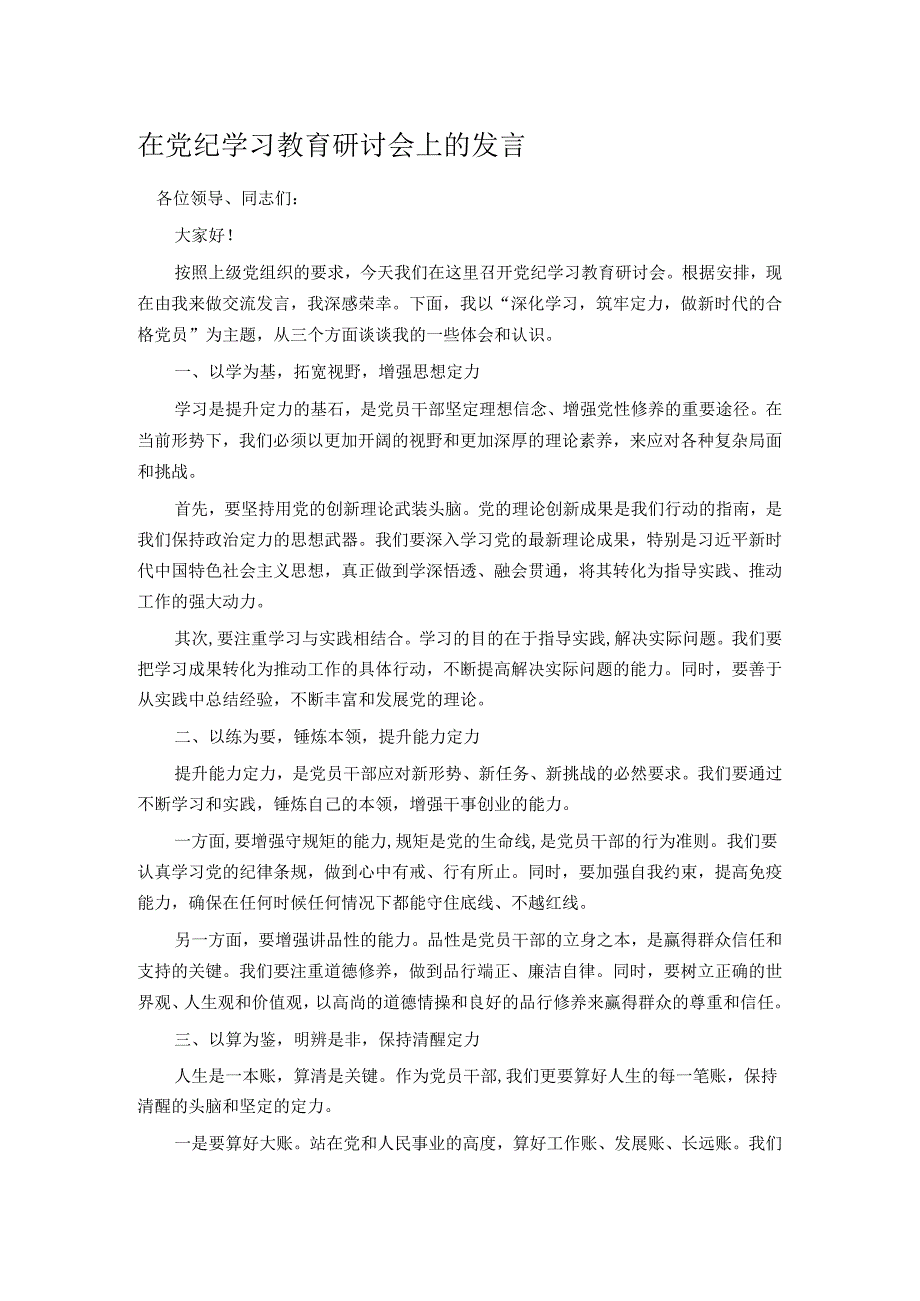 在党纪学习教育研讨会上的发言.docx_第1页