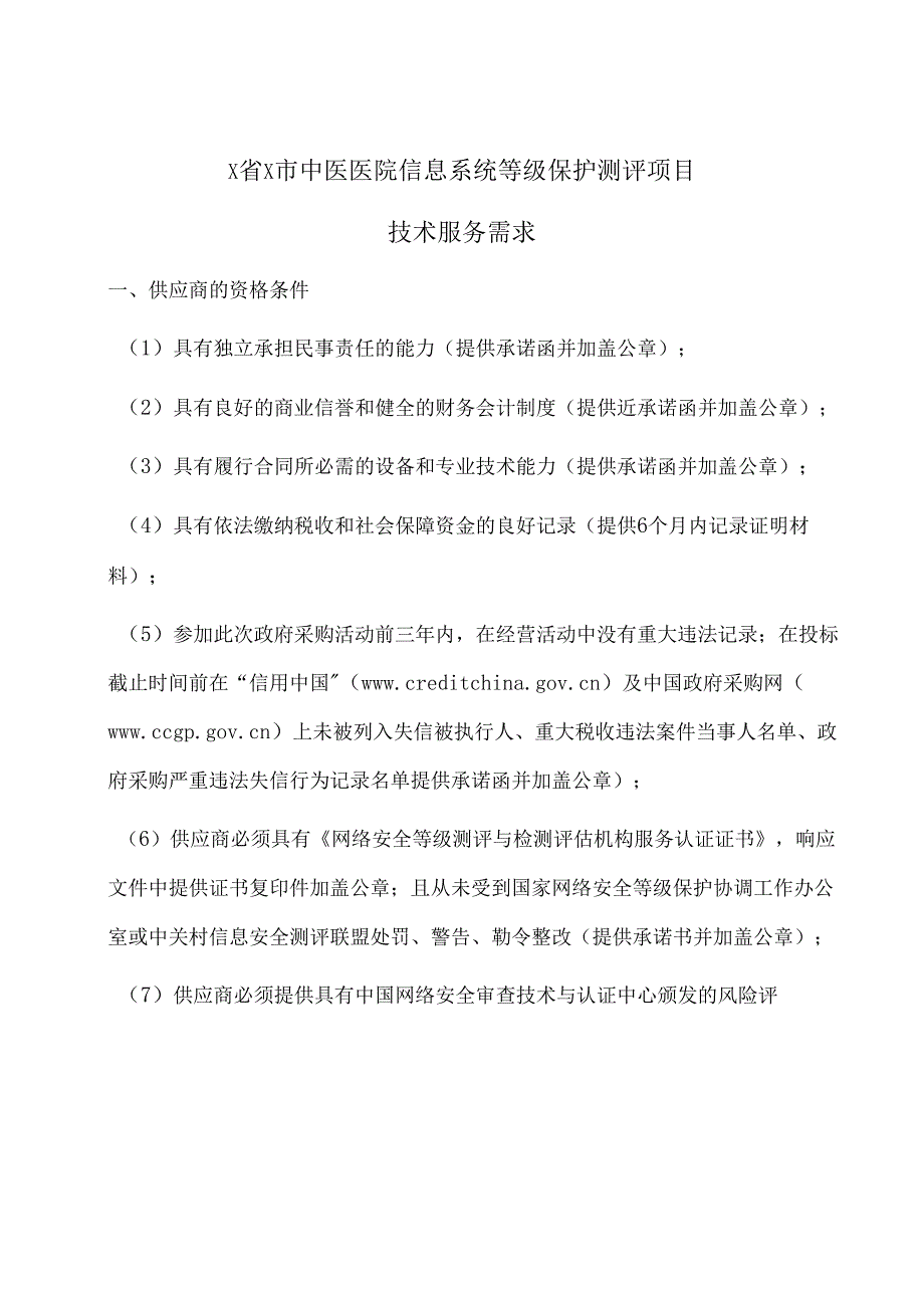 X省X市中医医院关于采购网络安全等保测评服务的询价公告（2024年）.docx_第2页