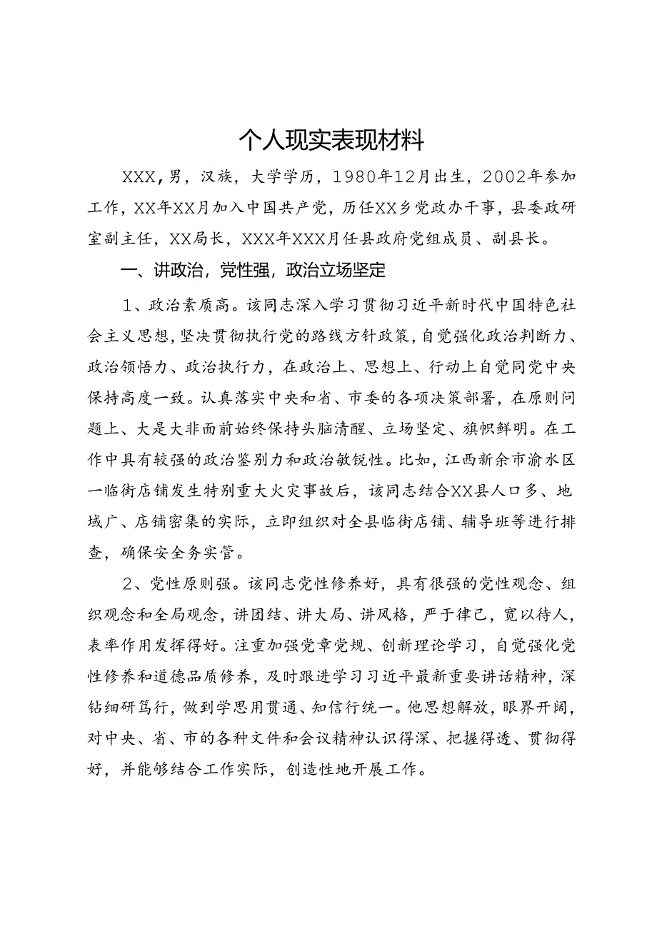 个人现实表现材料.docx_第1页