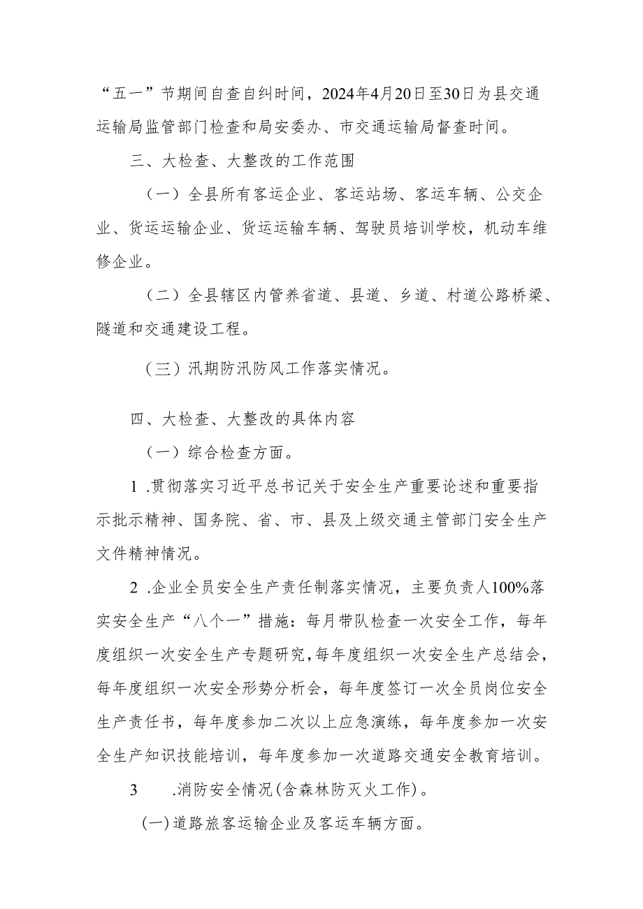 XX县交通运输局开展交通运输行业2024年“清明”、“五一”节期间安全生产和消防安全大检查大整改行动实施方案.docx_第2页