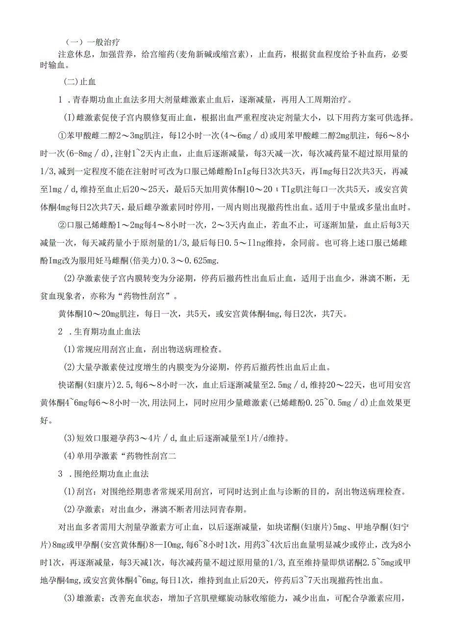 功能失调性子宫出血（功血）诊疗规范.docx_第2页