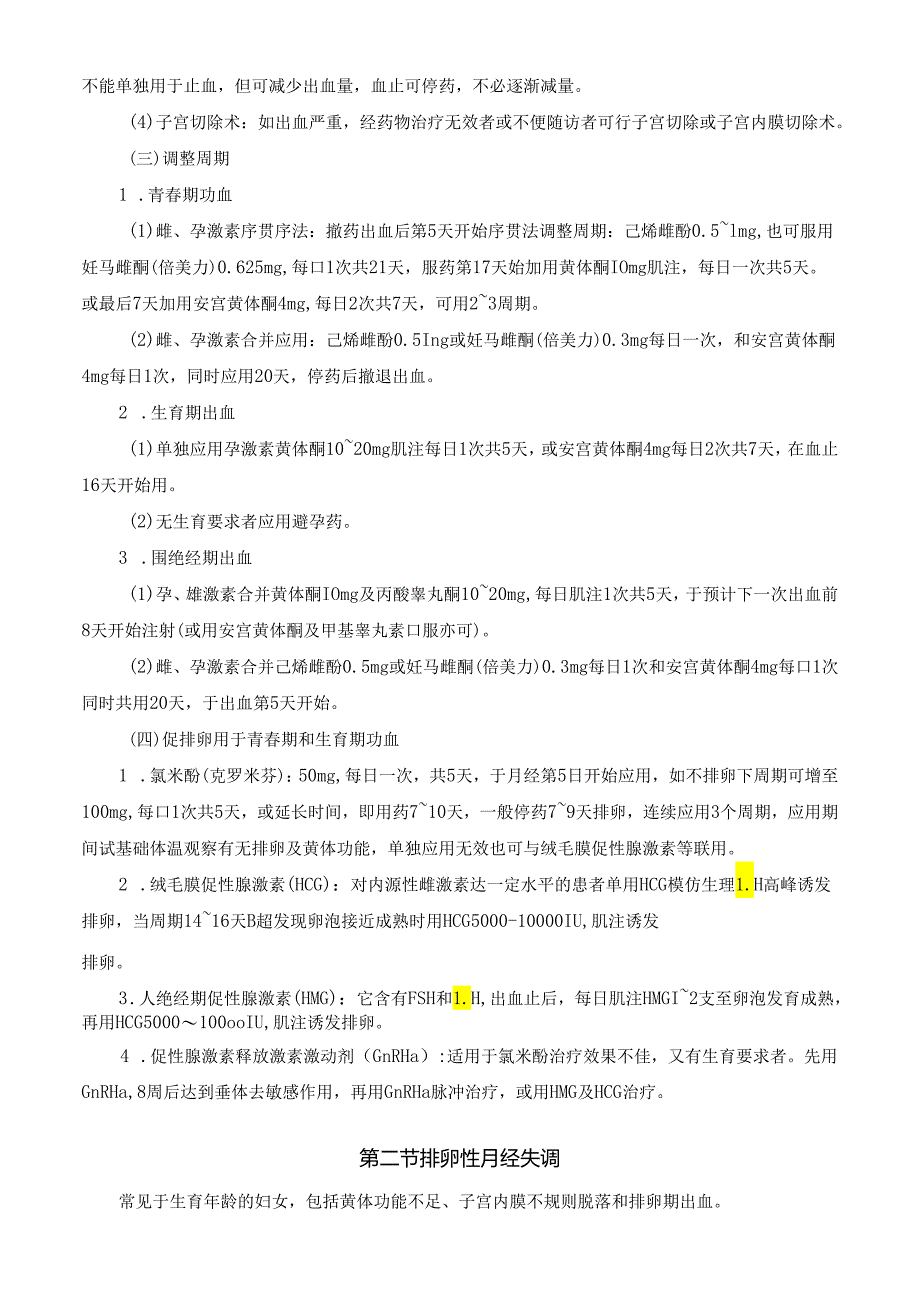 功能失调性子宫出血（功血）诊疗规范.docx_第3页