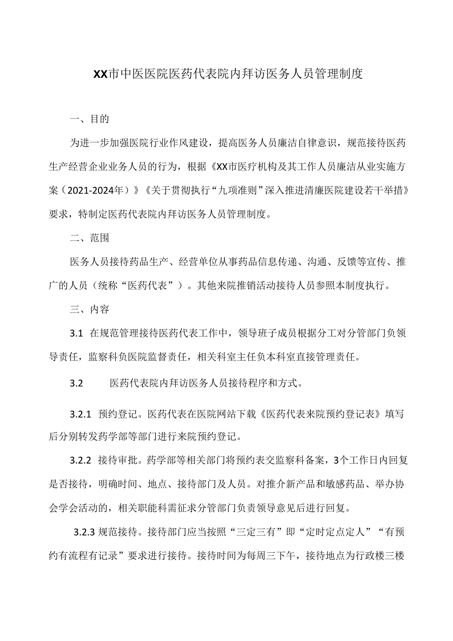 XX市中医医院医药代表院内拜访医务人员管理制度（2024年）.docx_第1页