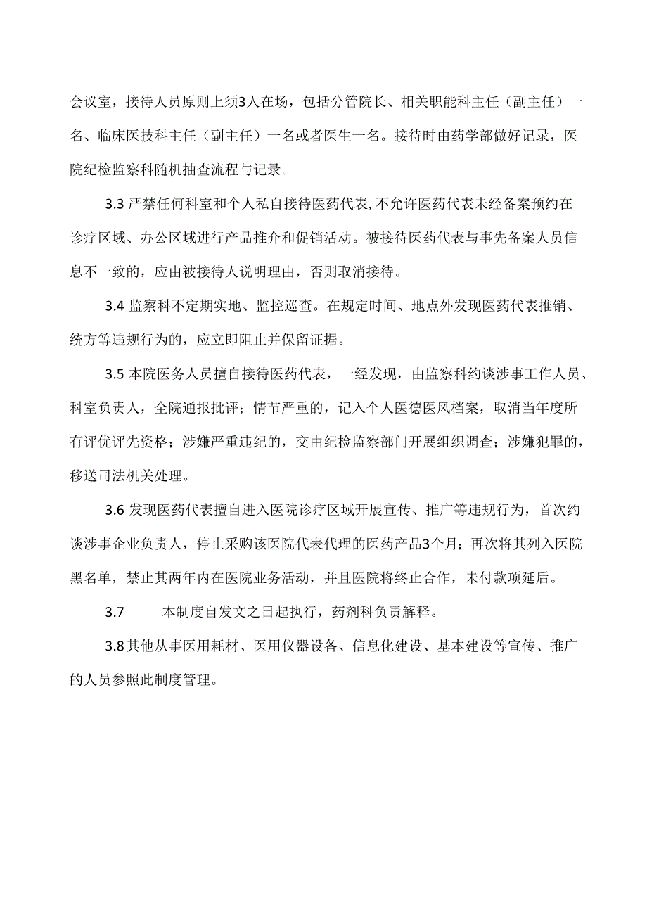 XX市中医医院医药代表院内拜访医务人员管理制度（2024年）.docx_第2页