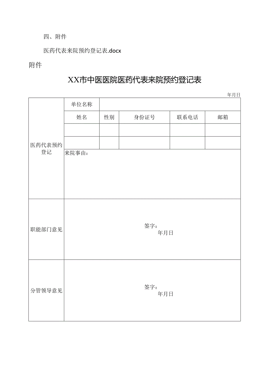 XX市中医医院医药代表院内拜访医务人员管理制度（2024年）.docx_第3页