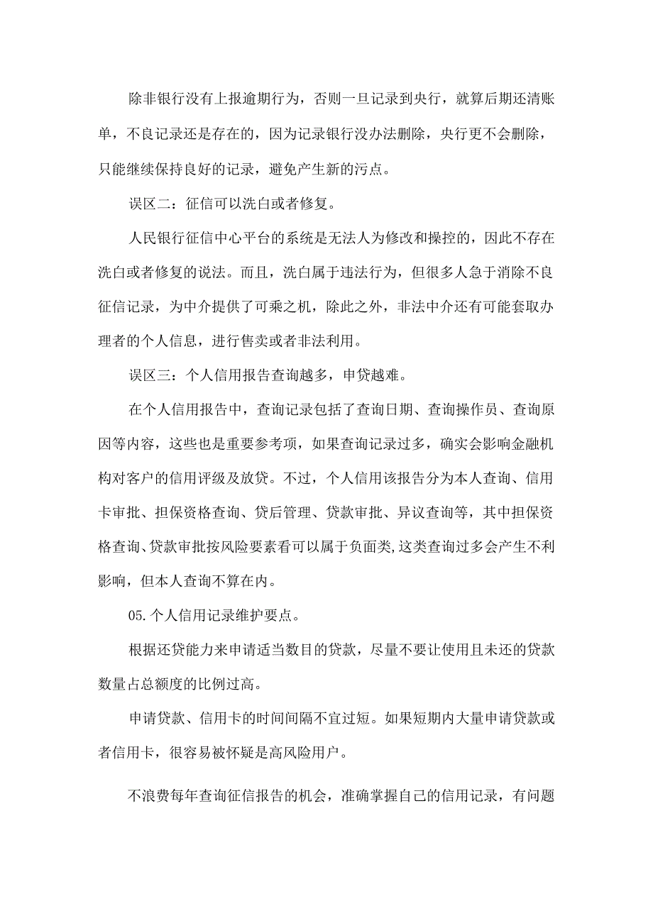 公民个人征信宣传知识.docx_第2页