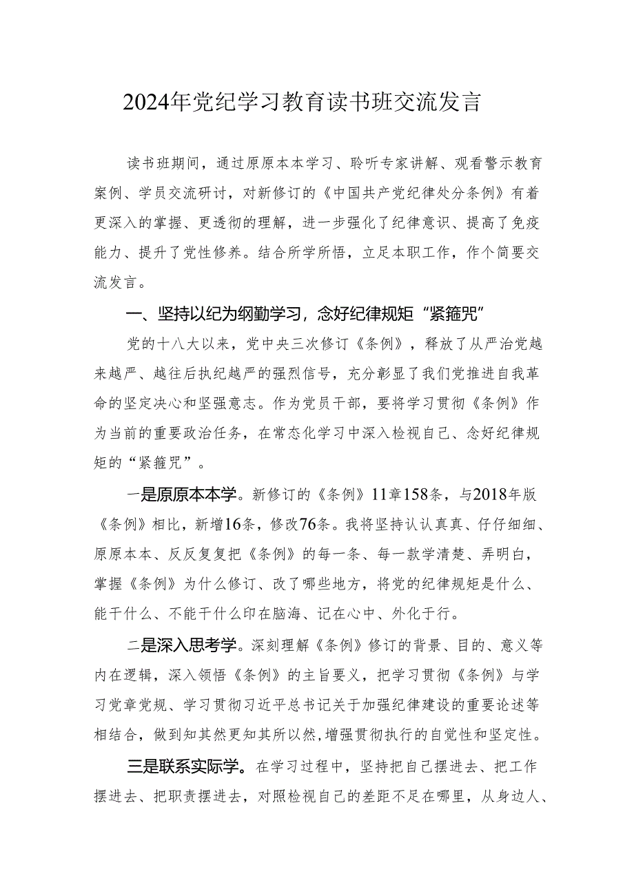 2024年纪律处分条例党纪学习教育读书班交流发言心得体会.docx_第1页