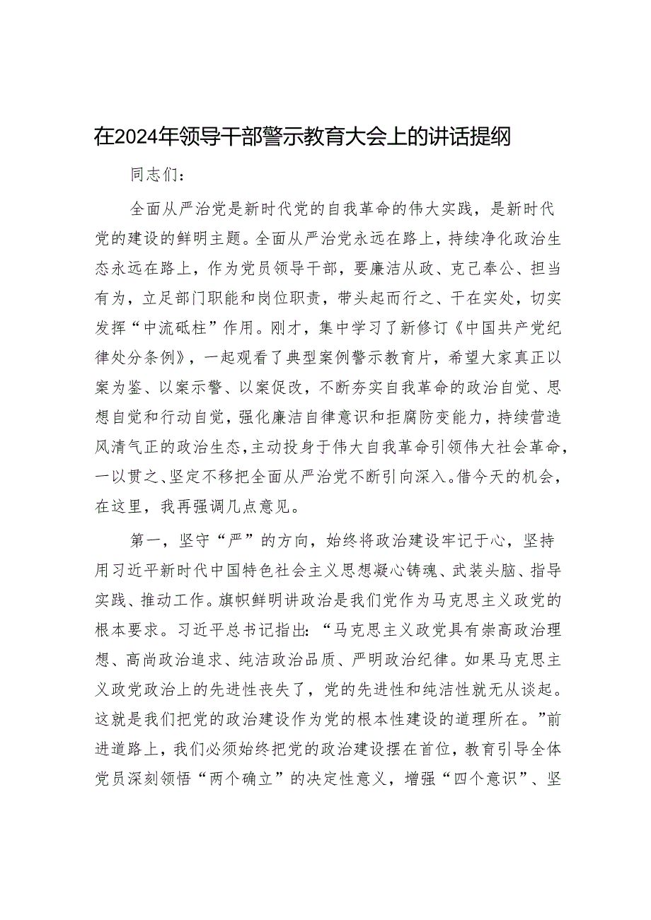 在2024年领导干部警示教育大会上的讲话.docx_第1页