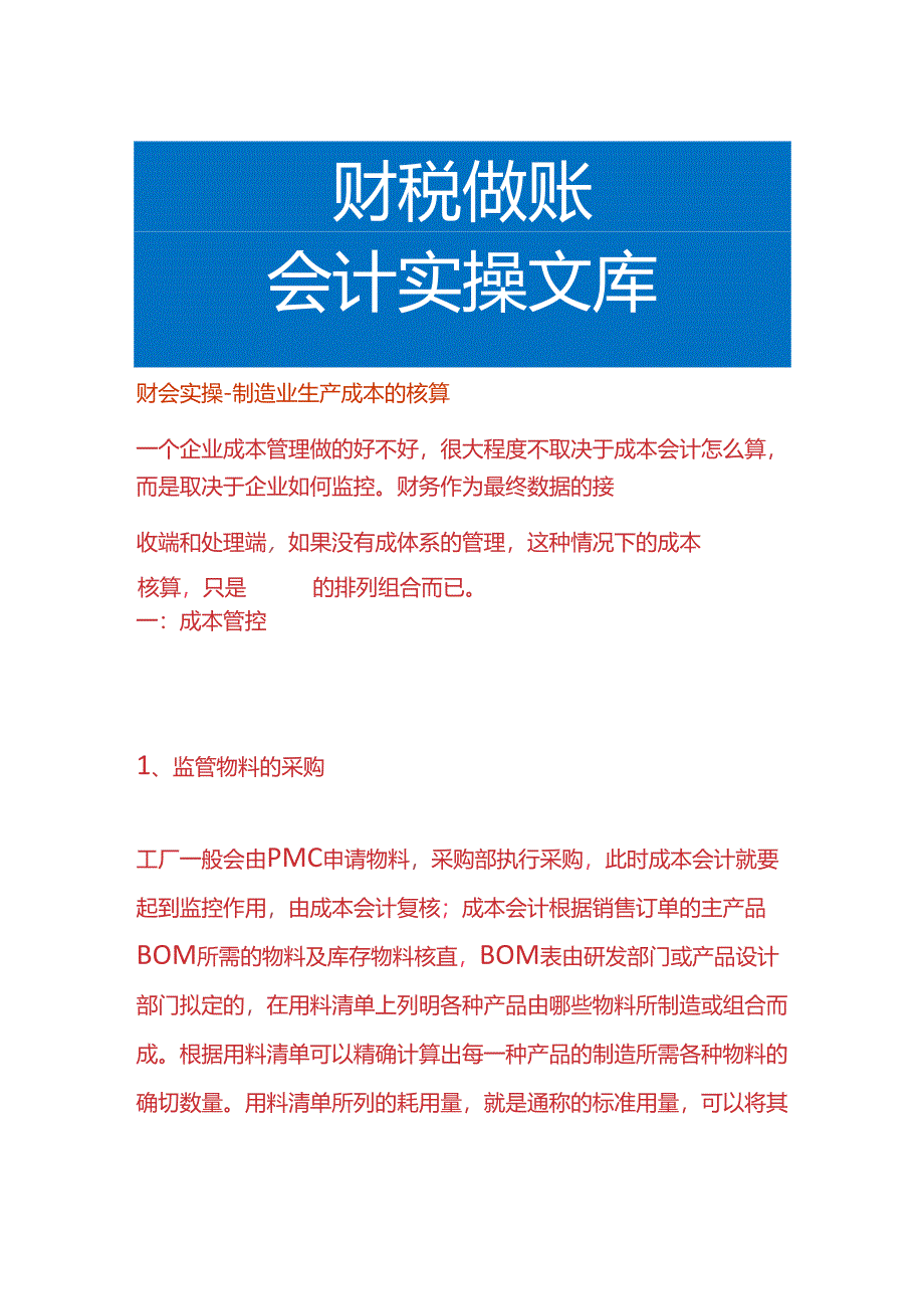 财会实操-制造业生产成本的核算.docx_第1页