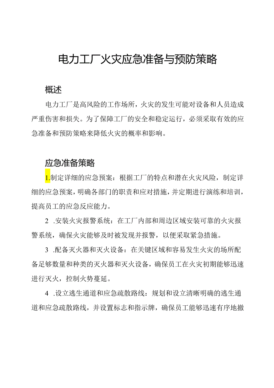 电力工厂火灾应急准备与预防策略.docx_第1页