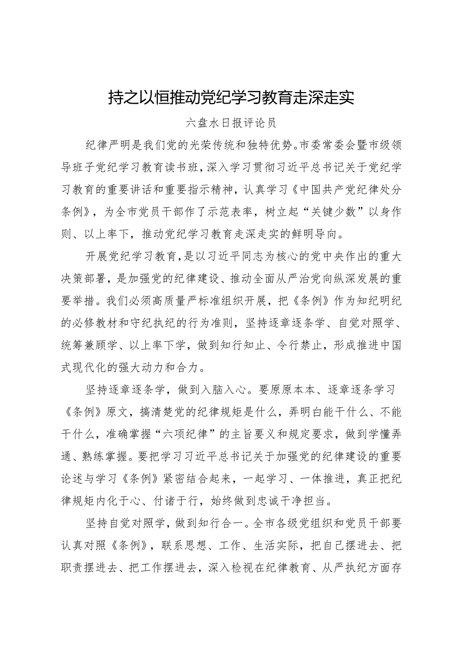 党纪学习教育∣06评论文章：持之以恒推动党纪学习教育走深走实——六盘水日报评论员.docx_第1页