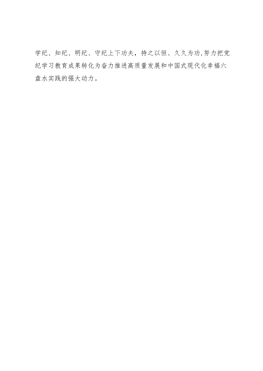 党纪学习教育∣06评论文章：持之以恒推动党纪学习教育走深走实——六盘水日报评论员.docx_第3页