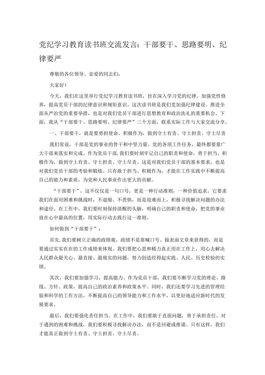 党纪学习教育读书班交流发言：干部要干、思路要明、纪律要严.docx_第1页