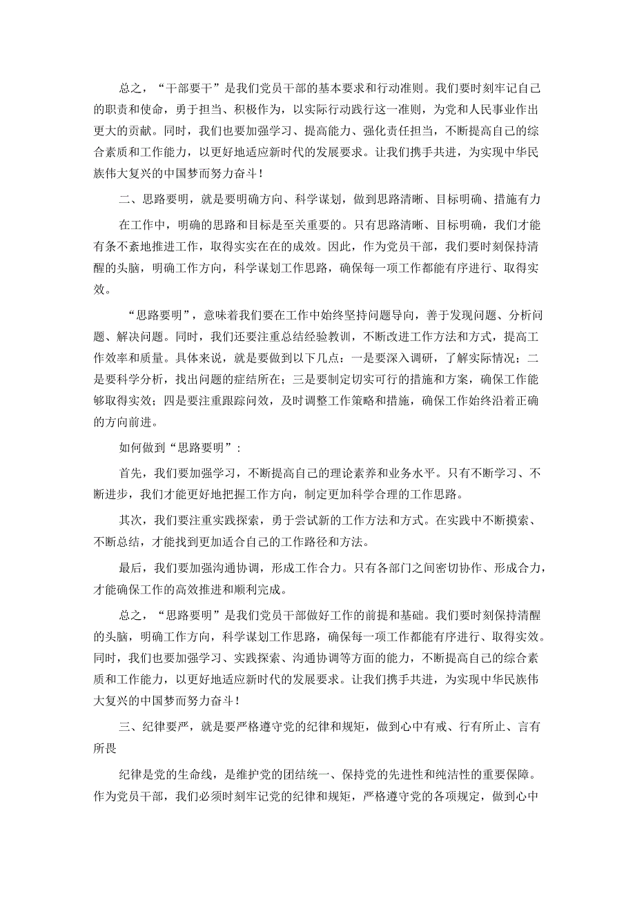 党纪学习教育读书班交流发言：干部要干、思路要明、纪律要严.docx_第2页