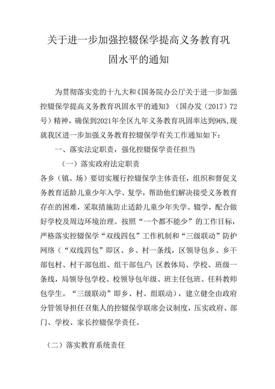 关于进一步加强控辍保学提高义务教育巩固水平的通知.docx_第1页