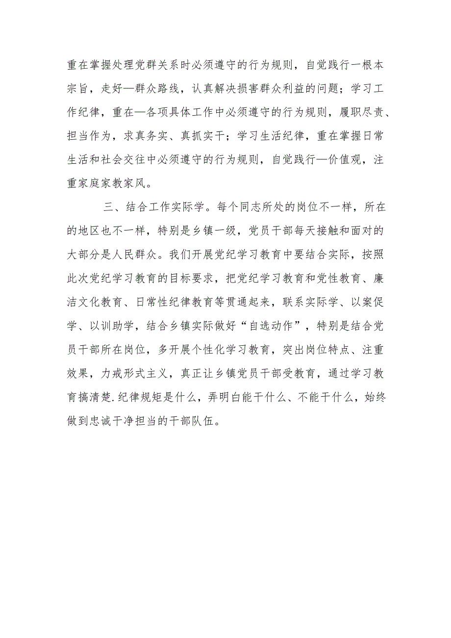 县委常委、纪委书记开展党纪学习教育围绕廉洁纪律交流研讨发言材料.docx_第3页