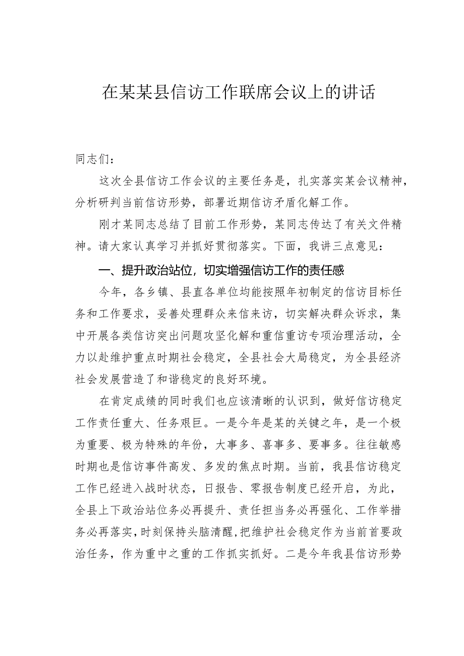 在某某县信访工作联席会议上的讲话.docx_第1页