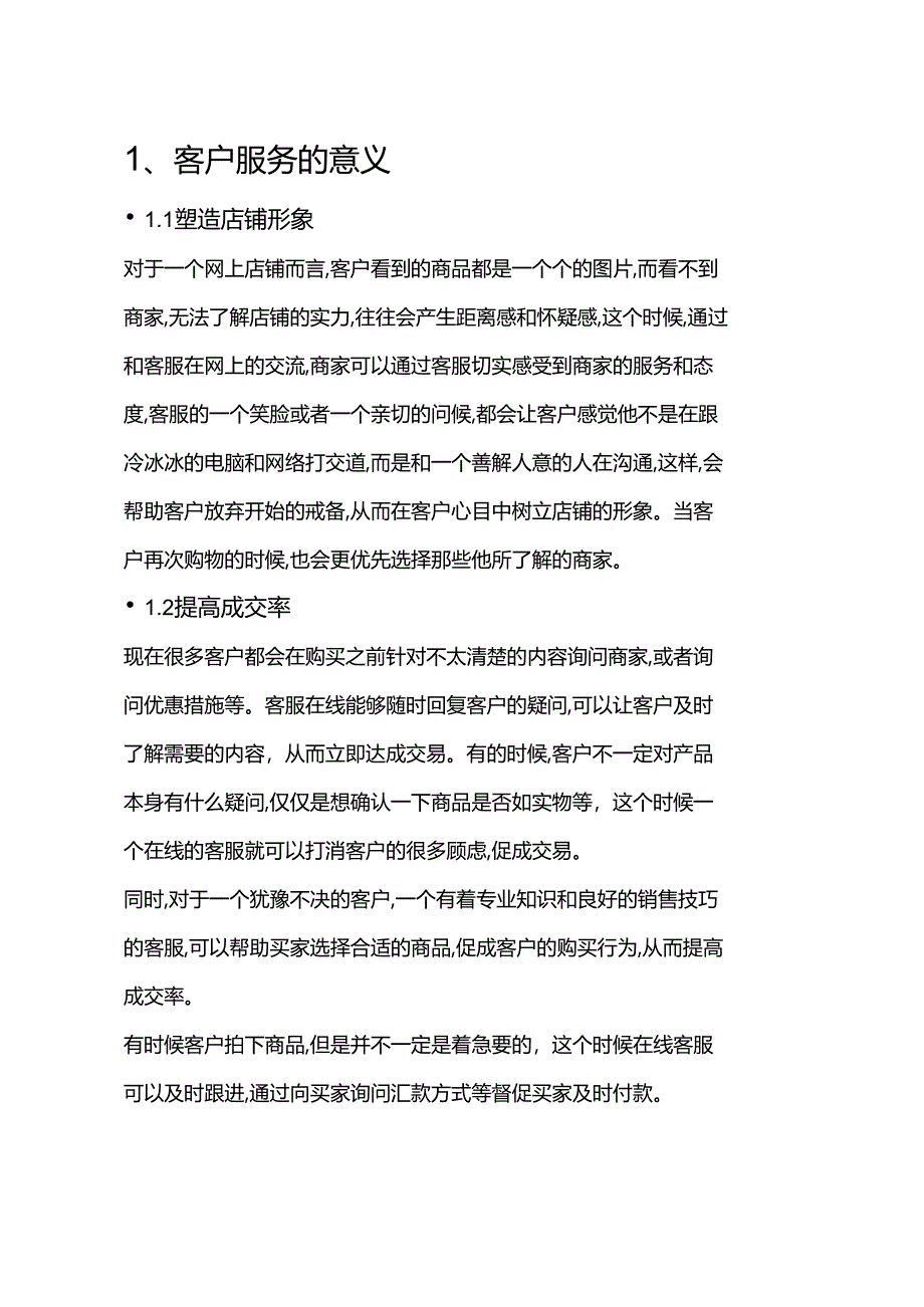 电商客服培训.docx_第1页