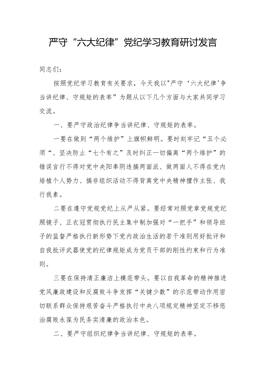 党纪学习教育严守“六大纪律”党纪学习教育研讨发言材料.docx_第1页