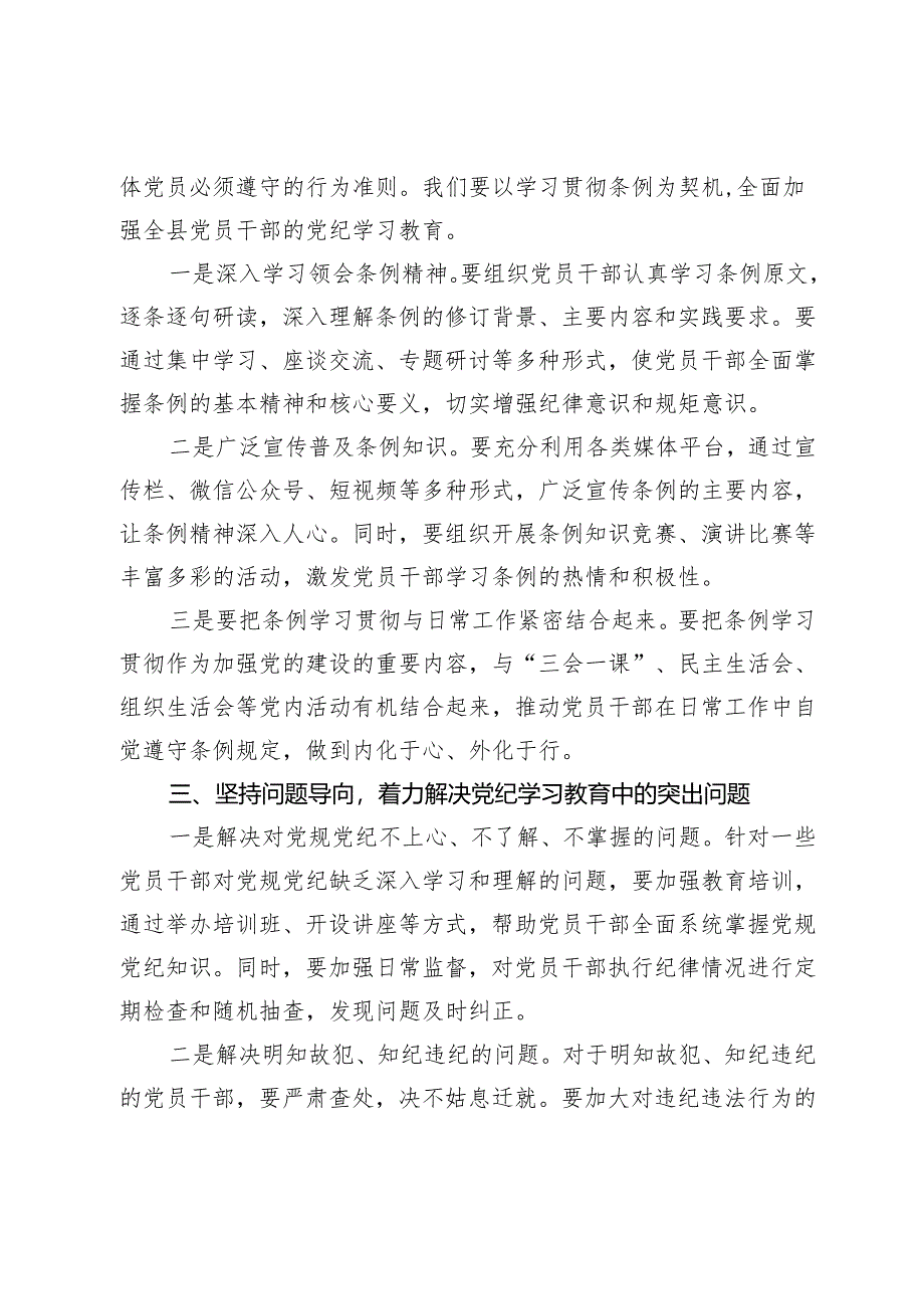 在全县党纪学习教育工作动员部署会上的讲话.docx_第2页