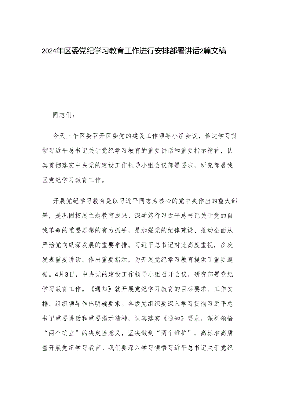 2024年区委党纪学习教育工作进行安排部署讲话2篇文稿.docx_第1页