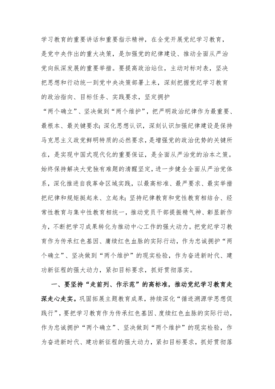 2024年区委党纪学习教育工作进行安排部署讲话2篇文稿.docx_第2页