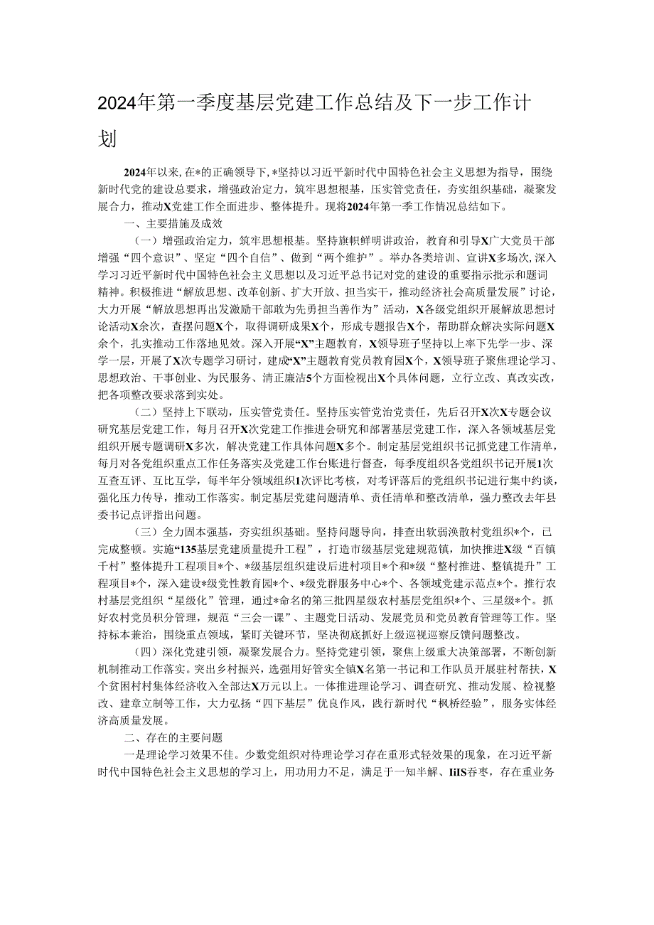 2024年第一季度基层党建工作总结及下一步工作计划.docx_第1页