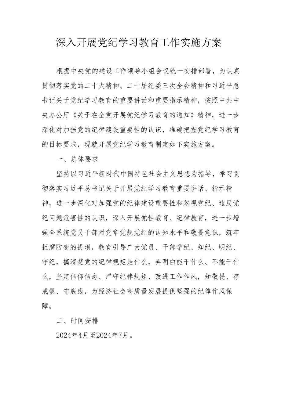 乡镇街道开展党纪学习教育工作实施专项方案 合计6份.docx_第1页