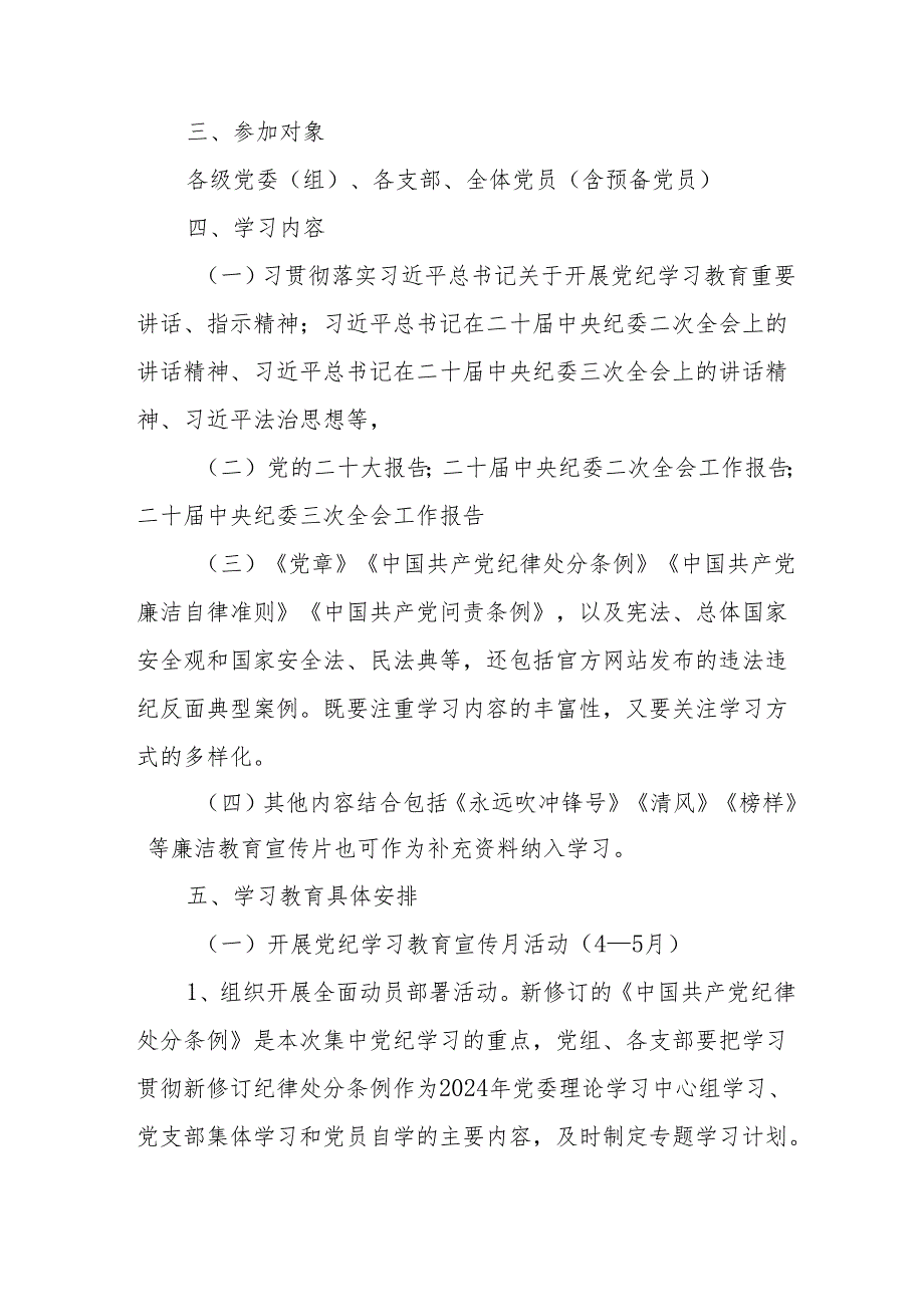 乡镇街道开展党纪学习教育工作实施专项方案 合计6份.docx_第2页