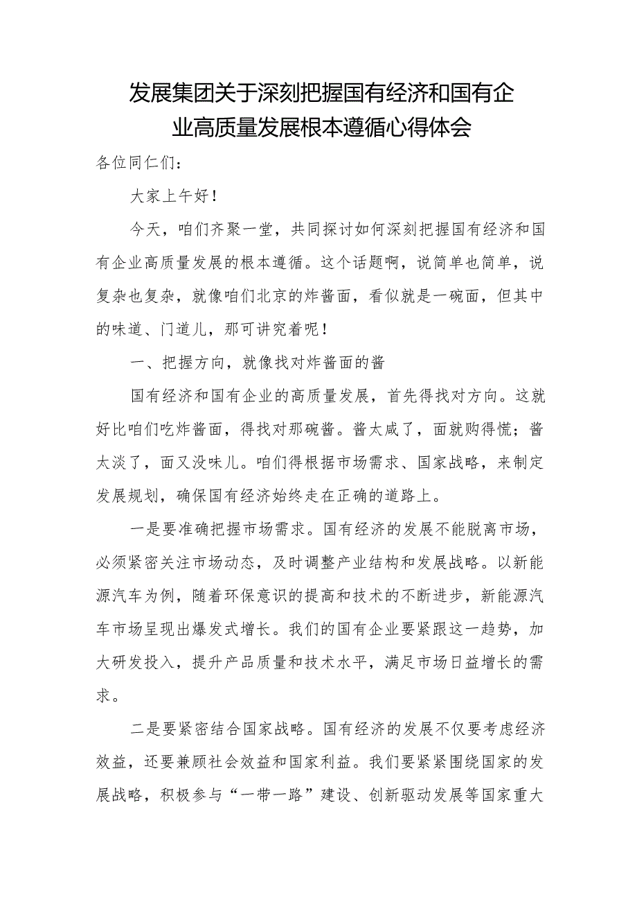 发展集团关于深刻把握国有经济和国有企业高质量发展根本遵循心得体会.docx_第1页