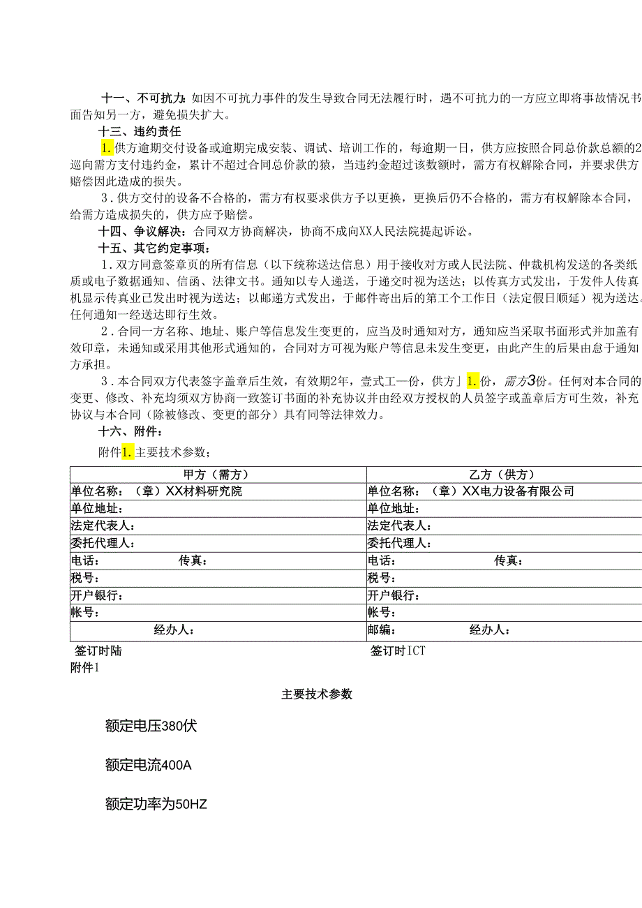 设备采购合同（2024年XX材料研究院与XX电力设备有限公司）.docx_第2页