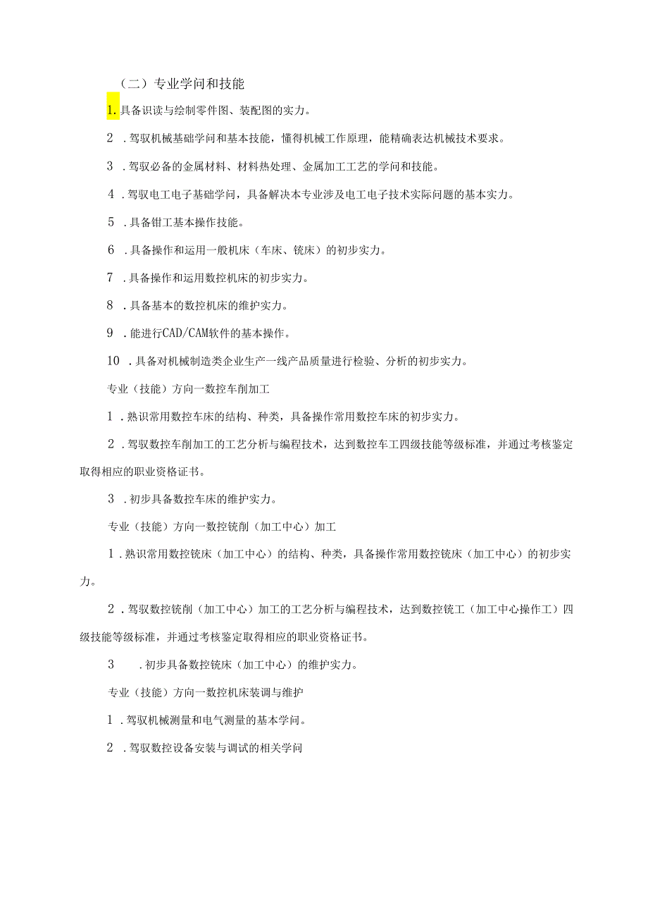 中等职业学校数控技术应用专业教学标准(教育部2024年试行).docx_第2页