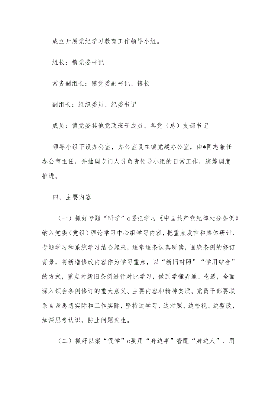 2024乡镇党委开展党纪学习教育实施方案2篇.docx_第2页