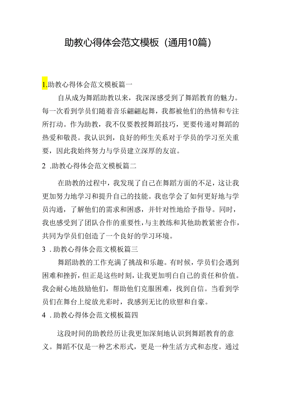 助教心得体会范文模板（通用10篇）.docx_第1页