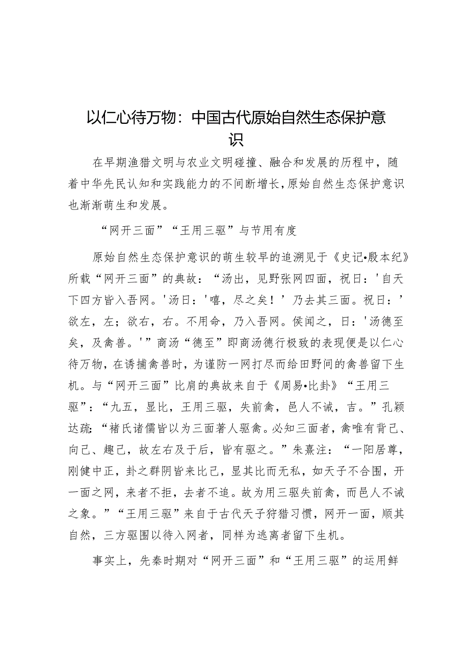 以仁心待万物：中国古代原始自然生态保护意识.docx_第1页