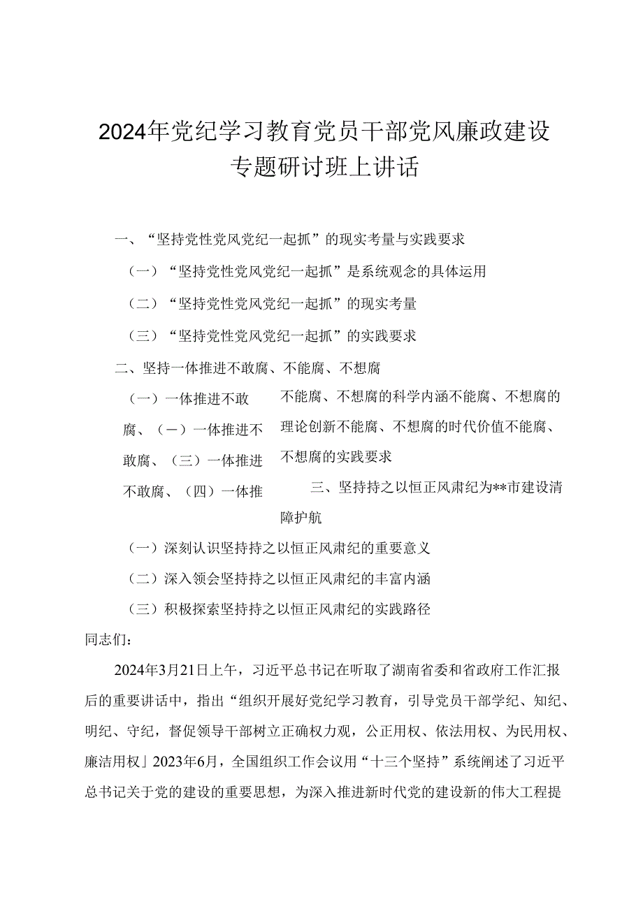 2024年党纪学习教育党员干部党风廉政建设专题研讨班上讲话 在全县党纪学习教育工作动员部署会上的讲话.docx_第1页