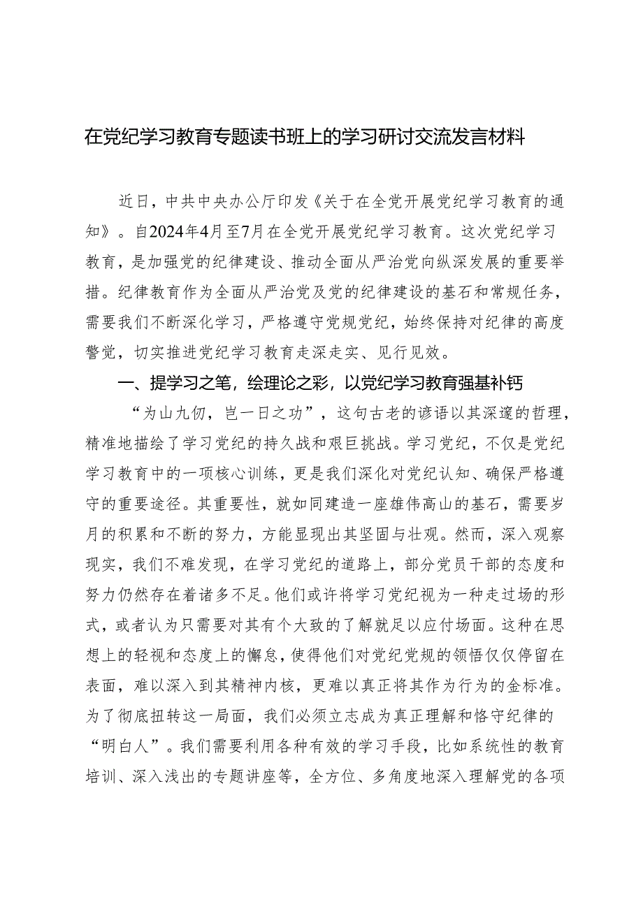 2篇 2024年在党纪学习教育专题读书班上的学习研讨交流发言材料.docx_第1页