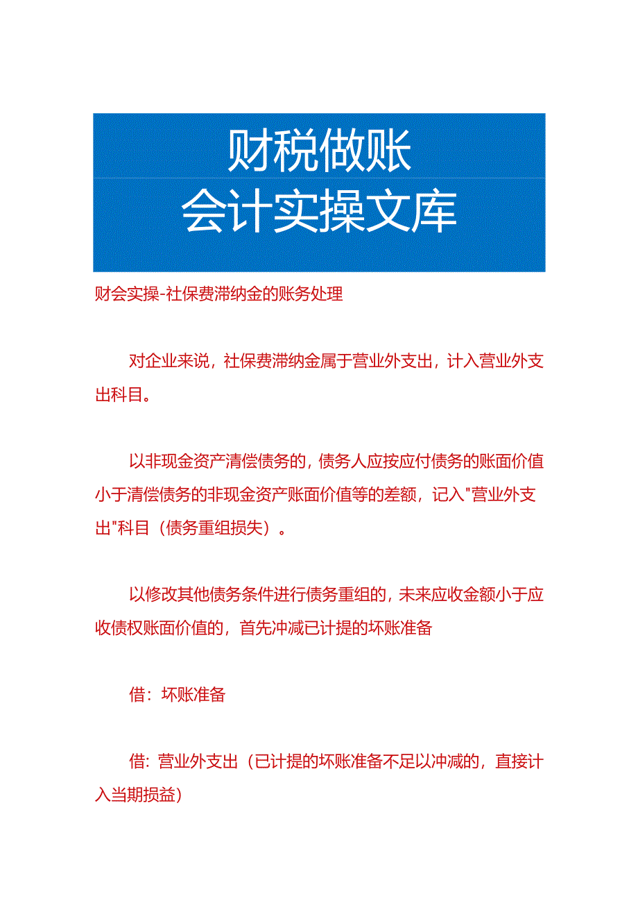 财会实操-社保费滞纳金的账务处理.docx_第1页