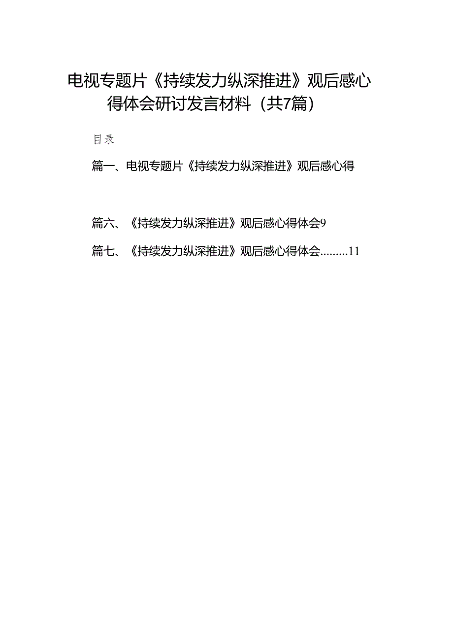 电视专题片《持续发力纵深推进》观后感心得体会研讨发言材料7篇供参考.docx_第1页