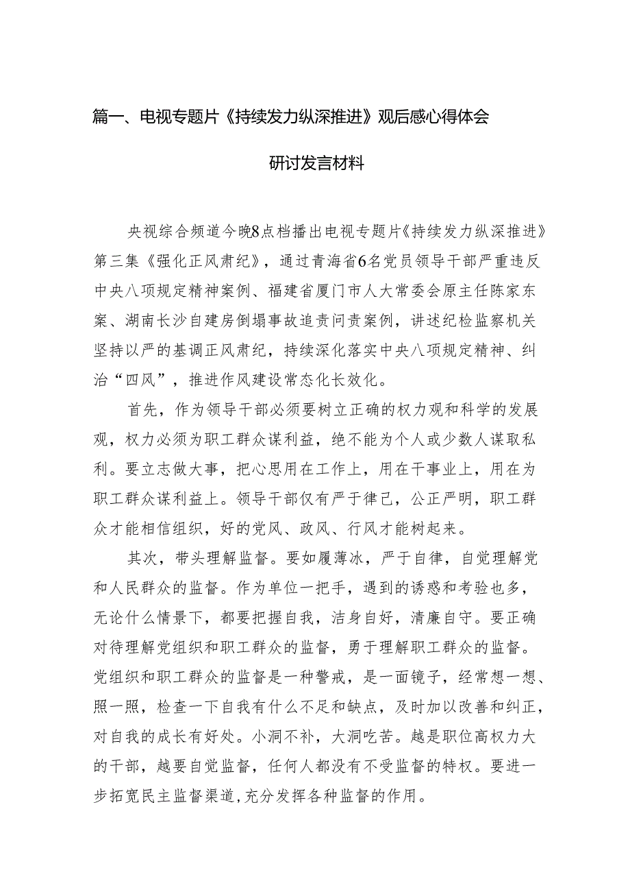 电视专题片《持续发力纵深推进》观后感心得体会研讨发言材料7篇供参考.docx_第2页