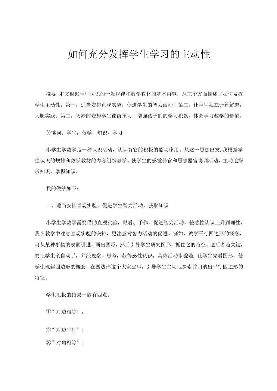 如何充分发挥学生学习的主动性 论文.docx_第1页